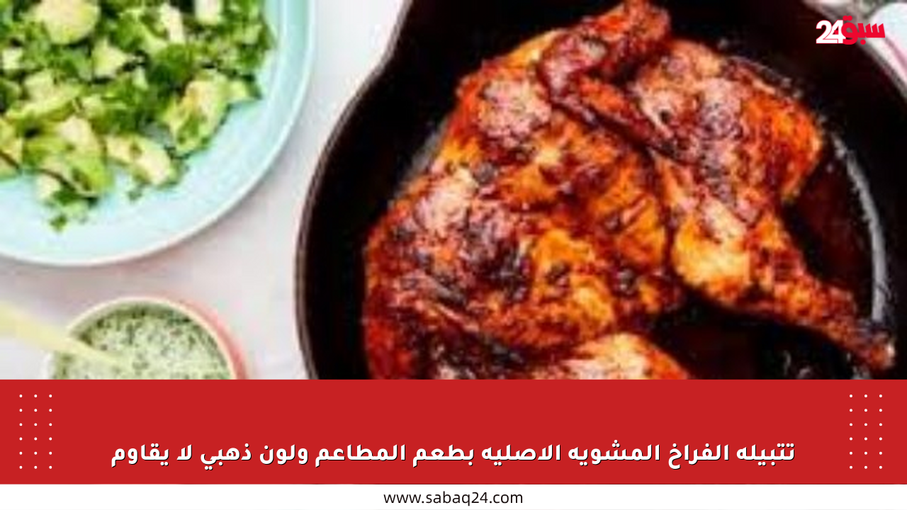 تتبيلة الفراخ المشوية الأصلية بطعم المطاعم ولون ذهبي لا يقاوم